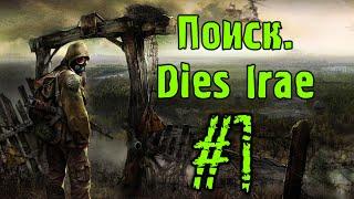 S.T.A.L.K.E.R.: Поиск. Dies Irae [#1]