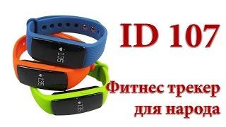 Обзор фитнес-браслета ID 107. Хороший аналог Mi Band 2 за разумные деньги.