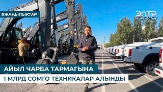 АЙЫЛ ЧАРБА ТАРМАГЫНА 1 МЛРД СОМГО ТЕХНИКАЛАР АЛЫНДЫ