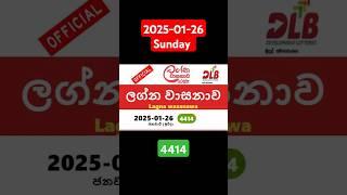 lagna wasana today #2025-01-26 #4414 #lagnawasanawa #Lottery #Resultyesterday #ලග්න වාසනාව# DLB