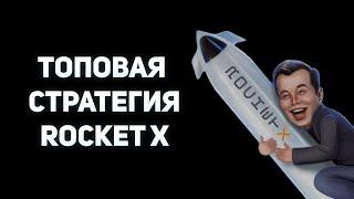 ТОПОВАЯ СТРАТЕГИЯ ROCKET X О КОТОРОЙ ВСЕ МОЛЧАТ / ROCKET X 2023 1WIN