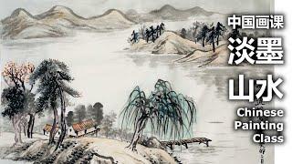 中国画课：淡墨山水 Chinese Painting Class - Landscape