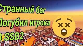 СТРАННЫЙ БАГ В SSB 2 ПОГУБИЛ ИГРОКА НА СЕРВЕРЕ #баг #баги #ссб #ссб2 #ssb #ssb2