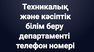 Техникалық және кәсіптік білім беру департаменті телефон номері