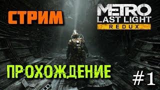 Metro: Last Light Redux-Stream Passage #1