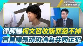 阿北與佩琪準備團圓？律師曝柯收賄罪跑不掉！直言陳佩琪＂ATM理財＂恐變共同正犯 週刊爆柯收錢地點！黃創夏解析法官恐握具體證據｜94要賺錢