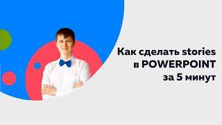 Как сделать stories для в PowerPoint за 5 минут