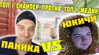 ПАНИКА VS ФУКУЗАВА ЮКИЧИ / ТОП 1 АВП ПРОТИВ ТОП 1 МЕД! АНГАР 1 НА 1!