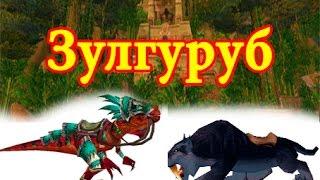 World of Warcraft фармим маунтов