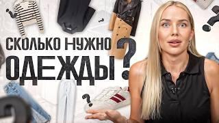 СКОЛЬКО НУЖНО ВЕЩЕЙ ДЛЯ ИДЕАЛЬНОГО ГАРДЕРОБА? | МИНИМУМ ВЕЩЕЙ ДЛЯ ГАРДЕРОБНОЙ КАПСУЛЫ