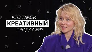 Чем занимается креативный продюсер съемок и что входит в его обязанности?