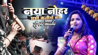 ज्योति माही स्टेज शो नया नोहर अभी कनिया बारू | jyoti mahi new stage show | mukesh music centre