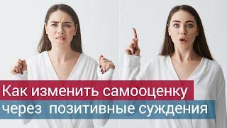 Простая практика повышения самооценки женщины на примере отношений, через позитивные утверждения