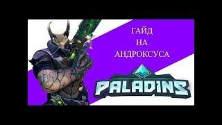 Гайд на Андроксуса Paladins #1