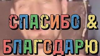 БЛАГОДАРИТЬ или СПАСАТЬ? Почему лучше благодарить. Мантра реальности. Осознанное самоспасение.