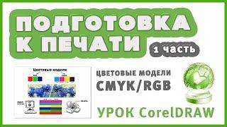 Подготовка макета к печати в Corel (1 часть). Замена цвета RGB в CMYK. Урок Corel для начинающих.