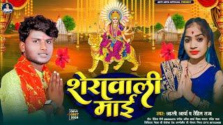 शेरावाली माई | #Aarti Arya ,#Rohit Raja | Sherawali Mai |#देवी_गीत | Bhojpuri Devi Geet 2024