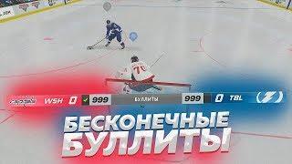 САМАЯ ДЛИННАЯ СЕРИЯ БУЛЛИТОВ - БЕСКОНЕЧНЫЕ БУЛЛИТЫ В NHL 20