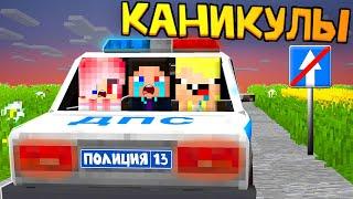 ДЕТЕЙ АРЕСТОВАЛИ ЛЕТНИЕ КАНИКУЛЫ В МАЙНКРАФТ! ШЕДИ ЛЕСКА И НУБИК MINECRAFT