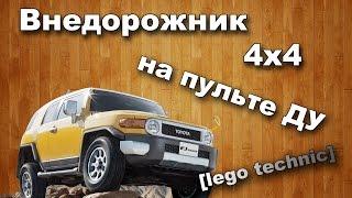 Внедорожник из Lego technic 4х4 на пульте ДУ  #1.