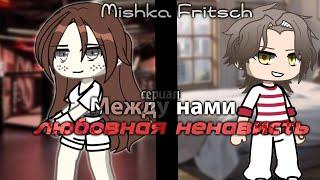 ОЗВУЧКА СЕРИАЛА "Между нами - Любовная Ненависть" ВСЕ СЕРИИ // Gacha Life