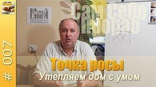 Точка росы или утепляем дом с умом - Сам себе прораб