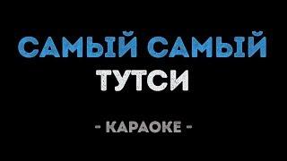 Тутси - Самый Самый (Караоке)