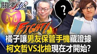 Ko Wen-je vs. Taipei District Prosecutors... The Battle Is Just Beginning?!