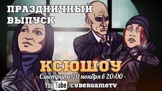 Ксюшоу #3 / Hitman / Cyber-Game.TV