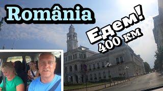 Едем на авто через Болгарию и Румынию - 2 часть | România | Семейная поездка 400 км | Август 2024