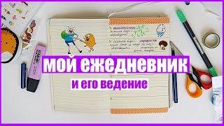 МОЙ ЕЖЕДНЕВНИКЗаполняем Вместе + Как Я Его Веду//Регина Маг