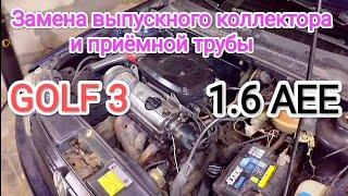 Замена прокладок выпускного коллектора и приёмной трубы Гольф 3 1.6 АЕЕ.