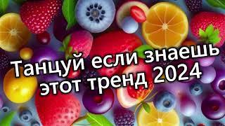 Танцуй если знаешь этот тренд 2024 года