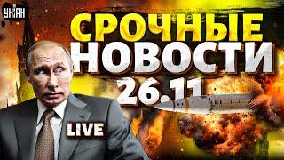 Свершилось! ATACMS рвут РФ в КЛОЧЬЯ. Путин ПОСЫПАЛСЯ. Украина в НАТО. Storm Shadow - в Москве /26.11