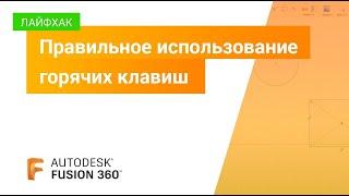 Лайфхаки Fusion 360: правильное использование горячих клавиш