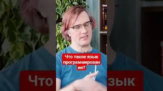 Что такое язык программирования #айтиборода