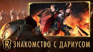 Знакомство с чемпионом: Дариус | Игровой процесс Legends of Runeterra