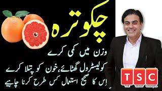 Grapefruit Health Benefits Urdu Hindi- Chakotra Ke Fayde- How To Eat Grapefruit - Weight Loss Fruit