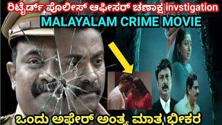 Malyalam Crime CID Ramachandran Movie Explination/ಗಂಡ ಚೆನ್ನಾಗಿದ್ರು ಬೇರೆ ವ್ಯಕ್ತಿ ಜೊತೆ affair/FlmyStne