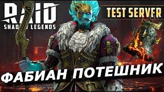 RAID: ФАБИАН ПОТЕШНИК + КОЛОКОЛ СМЕРТИ ️ В ДВУХ PVP СБОРКАХ (ГАЙД) | ЗБТ | Lord Entertainer Fabian