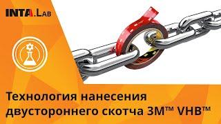 Технология нанесения двустороннего скотча 3M™ VHB™ | English subtitles