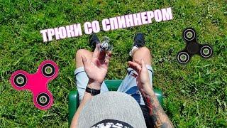 ТРЮКИ СО СПИННЕРОМ / Fidget Spinner Tricks