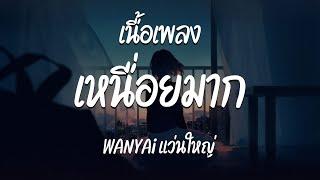 เหนื่อยมาก - WANYAi แว่นใหญ่  ( เนื้อเพลง )