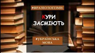 Фразеологізми