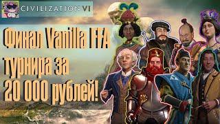 Финал ФФА турнира за 20000 рублей! / Civilization 6 Vanilla