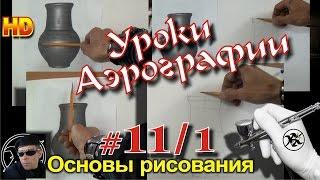 УРОКИ авто АЭРОГРАФИИ! ГЛАВНЫЕ основы РИСОВАНИЯ (построение). Урок#11/1