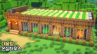 ️Minecraft:  How to Build a Large-capacity greenhouse house   | 마인크래프트 건축 : 대용량 온실하우스 만드는 방법