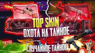 ЧТО ЛУЧШЕ 5 КЕЙСОВ "ОХОТА НА ТАЙНОЕ" VS "СЛУЧАЙНОЕ ТАЙНОЕ" НА ТОП СКИН! TOP SKIN БИТВА КЕЙСОВ