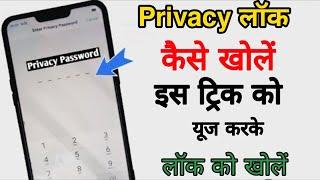 Privacy lock Kaise khole | How to unlock privacy lock unlock tricks 2022