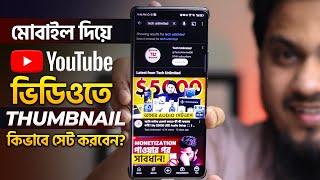 YouTube Thumbnail কিভাবে সেট করবেন?  How To ADD Thumbnails To Your YOUTUBE VIDEOS On Your PHONE!